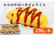 fc-62-005  ルルのやみつきオムライス(6食入り) U-TEC釜石