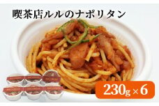 fc-62-003 喫茶店ルルのナポリタン (6食入り) U-TEC釜石