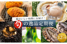 fc-39-030 旬の逸品12ヶ月定期便 ヤマキイチ商店 【 定期便 特大 活ホタテ 三陸産活あわび 焼うに 生うに 生わかめ 生めかぶ 生ホタテ 生帆立 貝柱 帆立 殻付き 刺身 岩手県 釜石市 高級 鮮魚 海鮮 魚介 新鮮 】