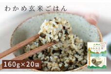 fc-44-020   腸がよろこぶ わかめ玄米ごはん 20パック入り かまいしDMC