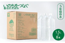 fc-44-022  いのちをつなぐ 釜石の天然水 5年保存水（1500ml×8本） 【ラベルレス・長期保存用の強化ボトル＆段ボール使用】