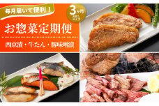 fc-01-017 【おにく・おさかな】三陸麻生お楽しみ惣菜便 3ヵ月 《お試し食べきりサイズ》 定期便