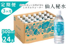 fc-09-003 仙人秘水 500ml×24本 定期便3ヶ月 釜石鉱山