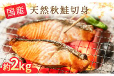 fc-21-007  国産秋鮭（天然）の薄塩切身 大切身1kg・中切身1kg 約2kgセット【食べ方いろいろ 国産秋鮭切身　大・中切身 計2kg】 TRS食品