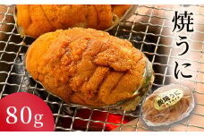 fc-39-032  焼うに 80g ヤマキイチ商店