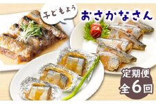 fc-56-007　子どもようおさかなさん定期便 【全6回：奇数月お届け便】 津田商店