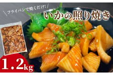 fc-64-004　いかの照り焼き 1.2kgパック  阪神低温