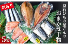 fc-26-037 【訳あり品】 釜石ひもの屋さんのおまかせ干物 5袋 永野商店