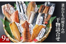 fc-26-042　岩手県釜石ひもの屋さんの 干物詰合せ9種 永野商店