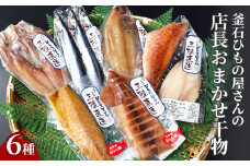 fc-26-041　岩手県釜石ひもの屋さんの 店長おまかせ干物6種 永野商店