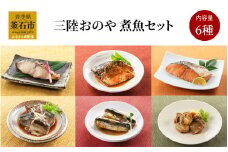 fc-10-021 三陸おのや 煮魚6種セット