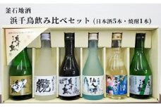 fc-10-022 釜石地酒 浜千鳥飲み比べセット（日本酒5本・焼酎1本）