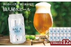 fc-58-006  仙人秘水ビール12本セット 上閉伊酒造