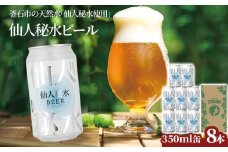 fc-58-005  仙人秘水ビール8本セット 上閉伊酒造