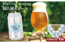 fc-58-004  仙人秘水ビール6本セット 上閉伊酒造