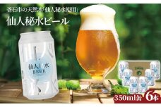 fc-58-004  仙人秘水ビール6本セット 上閉伊酒造