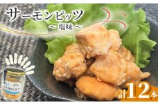 fc-10-038 サーモンビッツ 塩味 12本入 振興開発