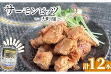 fc-10-039 サーモンビッツ 大吟醸 12本入 振興開発