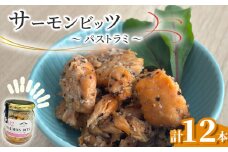 fc-10-040 サーモンビッツ パストラミ 12本入 振興開発