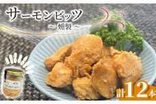fc-10-041 サーモンビッツ 燻製 12本入 振興開発