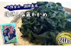 fc-72-004  三陸釜石・漁師直送 湯通し塩蔵わかめ（100g×20袋)  両石港 隆丸