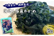fc-72-001  三陸釜石・漁師直送 湯通し塩蔵わかめ（100g×5袋)  両石港 隆丸
