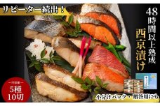fc-01-002-c7 【熨斗：御中元 7月にお届け】 三陸麻生　熟成の旨味　西京漬け魚詰合せ（5種10切）