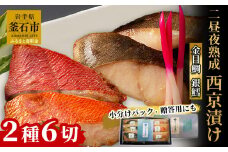 fc-01-012-s 【熨斗：御歳暮12月にお届け】 銀鱈と金目鯛 西京漬け2種 詰合せ 「熟成の旨味」 (2種6切)