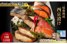 fc-01-002-c8 【熨斗：御中元 8月にお届け】 三陸麻生　熟成の旨味　西京漬け魚詰合せ（5種10切）