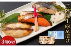 fc-01-001-c8 【熨斗：御中元 8月にお届け】　熟成の旨味 西京漬け魚詰合せ(6切) 三陸麻生