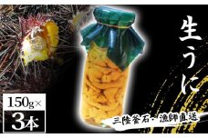fc-72-038 三陸釜石・漁師直送 生うに 150g×3本 【5月中旬から7月頃期間限定 お届け便】 両石港 隆丸