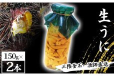 fc-72-037 三陸釜石・漁師直送 生うに 150g×2本 【5月中旬から7月頃期間限定 お届け便】 両石港 隆丸