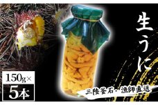 fc-72-040 三陸釜石・漁師直送 生うに 150g×5本 【5月中旬から7月頃期間限定 お届け便】 両石港 隆丸