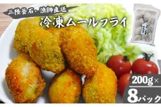 fc-72-008 三陸釜石・漁師直送 冷凍ムールフライ (200g×8パック) 両石港 隆丸