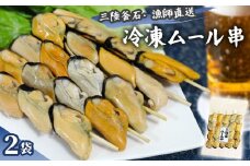 fc-72-009  三陸釜石・漁師直送 冷凍ムール串（5本×2袋)  両石港 隆丸