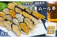 fc-72-012  三陸釜石・漁師直送 冷凍ムール串（5本×8袋)  両石港 隆丸