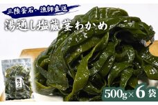 fc-72-025 三陸釜石・漁師直送 湯通し塩蔵茎わかめ (500g×6袋)  両石港 隆丸