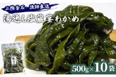 fc-72-027 三陸釜石・漁師直送 湯通し塩蔵茎わかめ (500g×10袋)  両石港 隆丸