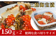 fc-25-018 【11～12月発送】 三陸海宝漬150g×2 中村家