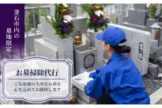 fc-73-001 お墓掃除代行 釜石市シルバー人材センター