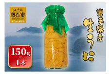 fc-26-016 【先行予約】 岩手県産 生うに（150g×1本） 永野商店 【令和8年5月～7月頃入荷次第順次発送】