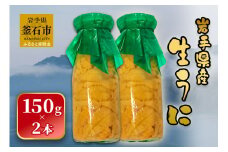 fc-26-017 【先行予約】 岩手県産 生うに（150g×2本） 永野商店 【令和8年5月～7月頃入荷次第順次発送】