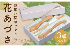 【プラム工芸】お食い初めセット「花あづさ」／オノオレカンバ 木製 手づくり ギフト 出産祝い プレゼント 贈り物 お祝い 記念