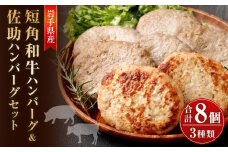 いわて短角和牛ハンバーグ＆【佐助】ハンバーグセット／佐助豚 短角牛 ぶた肉 ビーフ 牛肉 和牛 惣菜 小分けパック 手軽 食べ比べ 冷凍 国産