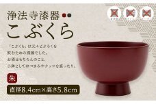 【滴生舎】浄法寺漆器 こぶくら （朱）／漆器 器  酒器 食器 お椀 椀 小鉢 伝統工芸品 国産漆