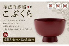 【滴生舎】浄法寺漆器 こぶくら （朱）／漆器 器  酒器 食器 お椀 椀 小鉢 伝統工芸品 国産漆