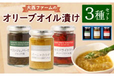 大西ファームのオリーブオイル漬け 3種