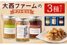 大西ファームのギフトセット 3種セット