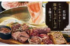 【佐助豚】シャルキュトリーと豚骨しゃぶしゃぶのセット／パン パテ レバーペースト リエット 骨付きコンフィ ロース バラ 肩ロース ポン酢付き 豚骨スープ付き 豚肉 ぶた肉 お肉 肉 加工品 お手軽 冷凍
