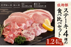 【佐助豚】ステーキ4種の食べ比べ セット／リブロース ロース ヒレクレピネット包み 肩ロースサイコロステーキ  豚肉 ぶた肉 冷蔵 国産 二戸市